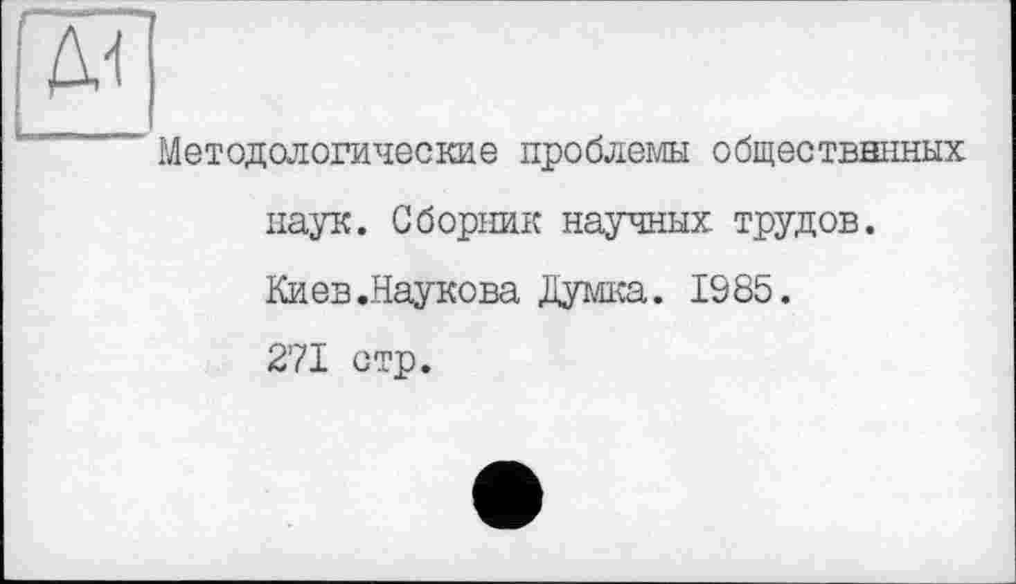 ﻿гаг
"	- Методологические проблемы обществннных
паук. Сборник научных трудов. Киев.Наукова Думка. 1985.
271 стр.